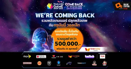 ทรูมันนี่ วอลเล็ท เตรียมรวมพลังเกมเมอร์ปลุกพลังเทพในงาน Thailand Game Show 2022