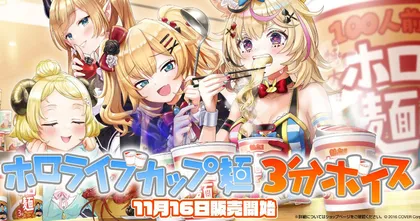 Hololive เตรียมวางขายเซตเสียงสำหรับฟังรอต้มบะหมี่กึ่งสำเร็จรูป 3 นาที
