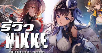 NIKKE: GODDESS OF VICTORY ที่สุดของเกมไวฟุสาย Idle ที่ทั้งเบิ้ม ทั้งคือลือ | Game Review