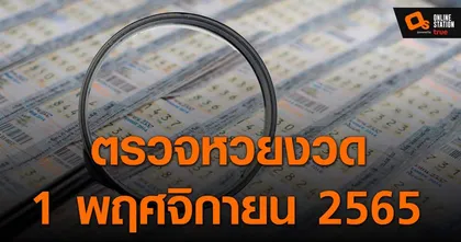 ประกาศผลสลากกินแบ่งรัฐบาล ประจำงวด 1 พฤศจิกายน 2565 ที่นี่