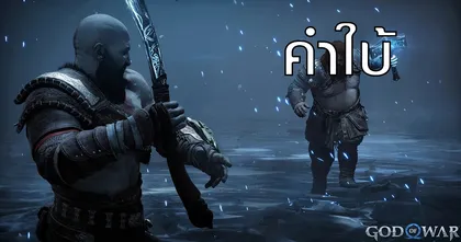 แฟนเกม God of War Ragnarok ไม่พอใจ ตัวเกมสปอยล์วิธีแก้ปริศนาไวเกินไป