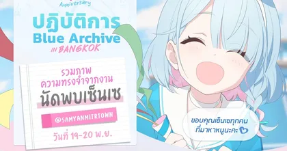 Blue Archive ประมวลภาพกิจกรรมนัดพบเซ็นเซครบรอบ 1 ปี