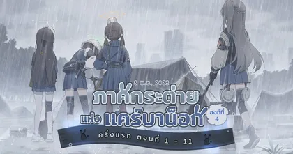 Blue Archive อัปเดตเนื้อเรื่องหลักใหม่ ‘ภาคกระต่ายแห่งแคร์บาน็อก’ (ครึ่งแรก)