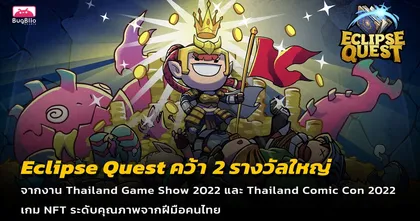 Eclipse Quest เกมคุณภาพจากฝีมือคนไทย คว้า 2 รางวัลใหญ่ จากงาน TGS 2022 และ Thailand Comic Con