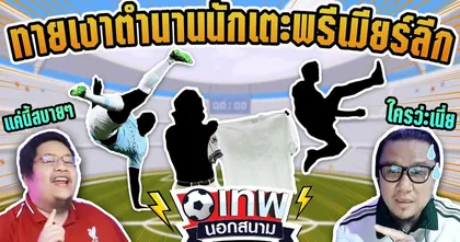 เทพนอกสนาม : ทายเงาตำนานนักเตะ พรีเมียร์ลีก I EP.65
