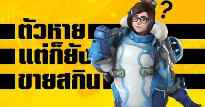 อะไรกันครับเนี้ย! Mei ตัวหาย แต่ยังขายสกิน | OS Update