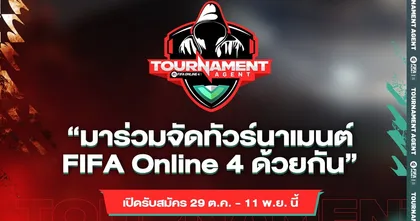 FIFA Online 4 Tournament Agent เปิดรับสมัครตัวแทนจัดทัวร์นาเมนต์