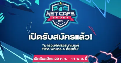 FIFA Online 4 Net Cafe Buddy เปิดรับสมัคร Internet Cafe ร่วมเป็นตัวแทนจัดทัวร์นาเมนต์แล้ว วันนี้ – 11 พฤศจิกายนนี้