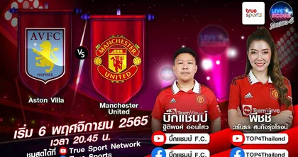 LIVE SCORE : แอสตัน วิลล่า VS แมนฯ ยูไนเต็ด ไปเอาสามแต้ม!!! บอลเปลี่ยนโค้ชแมนยูโคตรชอบ