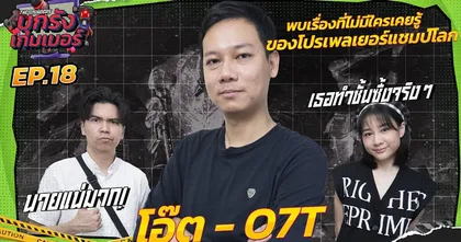 พบเรื่องที่ไม่มีใครเคยรู้ ของโปรเพลเยอร์แชมป์โลก ROV และ HON โอ๊ต"O7T" | บุกรังเกมเมอร์ EP.18