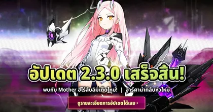 Arcana Tactics อัปเดตฮีโร่ลับ 5 ดาวลิมิเต็ดตัวใหม่ ‘Mother’ พร้อมอัปเดตอื่นๆ แบบจัดเต็ม!