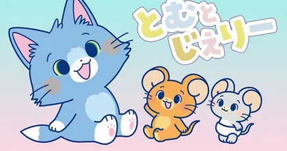 Tom and Jerry ดีไซน์ใหม่ น่ารักคิกขุ ฉบับซีรีส์ญี่ปุ่นที่เห็นแล้วใจละลาย