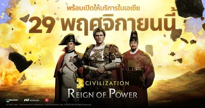Civilization: Reign of Power พร้อมเปิดให้บริการบนมือถือ 29 พฤศจิกายนนี้