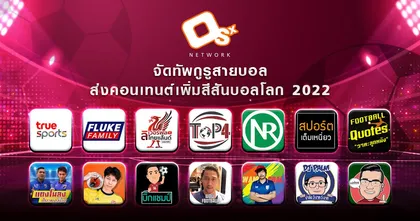 OSx Network จัดทัพกูรูสายบอลในสังกัด ร่วมเชียร์มันส์ทุกแมตช์ ส่งคอนเทนต์เพิ่มสีสันบอลโลก 2022