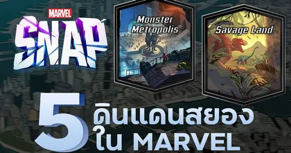 พาทัวร์ 5 ดินแดนสุดสยองใน MARVEL!! - Necross Melphist