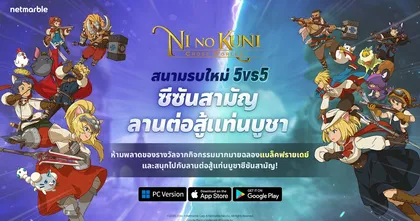 ลานต่อสู้แท่นบูชาซีซันสามัญ ได้เริ่มขึ้นแล้ว! ใน Ni no Kuni: Cross Worlds ห้ามพลาด!!