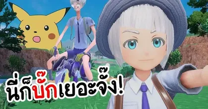 Pokemon Scarlet & Violet บัคเยอะจนลืมเรื่อง เฟรมเรทตกไปเลย! | OS Update