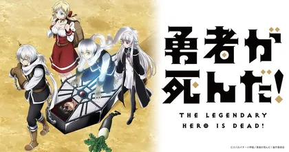 Yuusha ga Shinda! เมื่อผู้กล้าลาโลกแล้ว! ตอนที่ 1-12 (จบแล้ว) ลิงก์ดูถูกลิขสิทธิ์