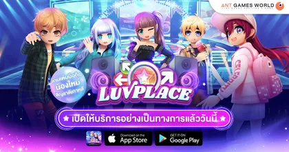 Luvplace เปิดฟลอร์ขาแดนซ์ กระแทกคลื่นเสียงของหัวใจ มันส์ทุกจังหวะการเต้น Open Beta แล้ววันนี้