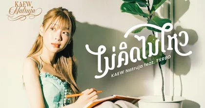 "ไม่คิดไม่ไหว" เพลงที่ 2 จาก อัลบั้ม Dear You โดย แก้ว ณัฐรุจา FEAT.Txrbo!