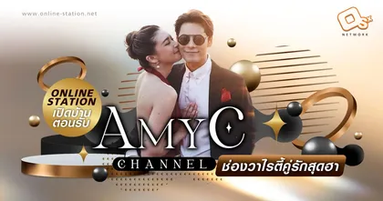 Online Station เปิดบ้านต้อนรับช่อง AmyC Channel ช่องวาไรตี้คู่รักสุดฮา
