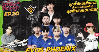 บุกถ้ำใหม่เสือขาว"EVOS PHOENIX" อีกหนึ่งตัวแทนไทย ลุยศึกชิงเเชมป์โลก | บุกรังเกมเมอร์ EP.20