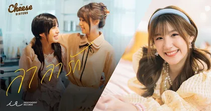 แชมพู โชว์เดี่ยวประเดิม "ลาลารัก" เพลงประกอบภาพยนตร์ The Cheese Sisters!