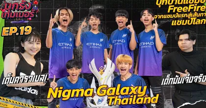 บุกแคมป์แชมป์ Free Fire โปรลีก 2022 "Nigma Galaxy Thailand" | บุกรังเกมเมอร์ EP.19