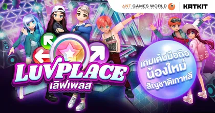 รีวิวเกม Luvplace - เกมแดนซ์รูปแบบคุ้นเคยที่กลับมาให้ได้สนุกกันอีกครั้ง!