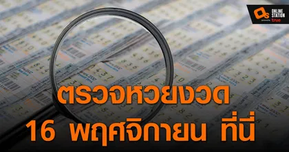ประกาศผลสลากกินแบ่งรัฐบาล ประจำงวด 16 พฤศจิกายน 2565 ที่นี่