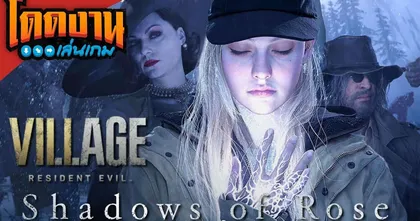 RE Village : Shadows of Rose ตามติดชีวิตน้องโรส | โดดงานเล่นเกม