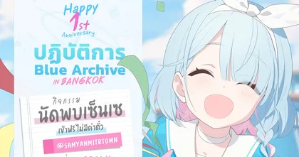 Blue Archive กิจกรรมออฟไลน์ครบรอบ 1 ปี 'นัดพบเซ็นเซ ณ สามย่าน มิตรทาวน์'