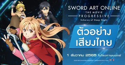 ตัวอย่างเสียงไทย Sword Art Online Progressive : Scherzo of Deep Night