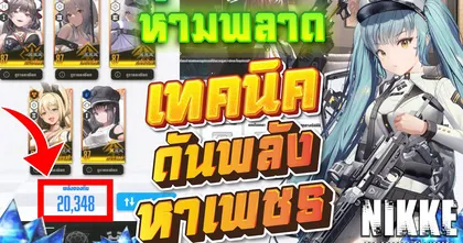 NIKKE เทคนิคดันพลัง หาเพชร ! - JAMESMER STUDIO