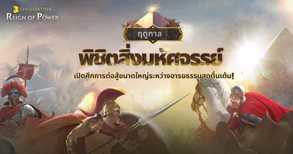 Civilization: Reign of Power จาก Nexon เปิดโหมดพิชิตสิ่งมหัศจรรย์แล้ว