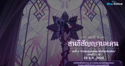 Blue Archive อัปเดตเนื้อเรื่องหลักใหม่ 'คำอธิษฐานแด่พระเจ้าที่ถูกลืมเลือน'