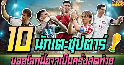 EPL Top Rank : 10 นักเตะซุปตาร์ บอลโลกนี้อาจะเป็นครั้งสุดท้าย I EP.138