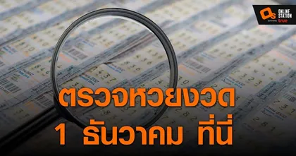 ประกาศผลสลากกินแบ่งรัฐบาล ประจำงวด 1 ธันวาคม 2565 ที่นี่