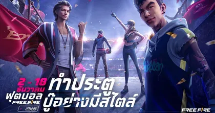 Free Fire ปล่อยแคมเปญ “ฟุตบอล Free Fire” ระเบิดความมันส์ รับฟุตบอลโลก 2022