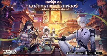 TOWER OF FANTASY อัปเดต 2.2 “เงาจันทราแห่งมิราเฟลอร์” เปิดโซนใหม่ในมิเรอเรีย พร้อม 2 ตัวใหม่ ‘ไลร่า’ และ ‘เทียนหลาง’
