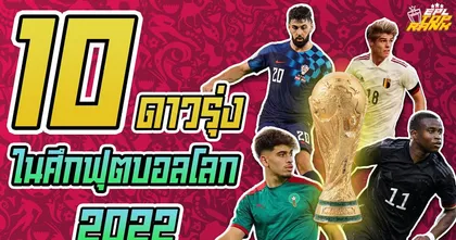 EPL Top Rank : 10 ดาวรุ่ง ในศึกฟุตบอลโลก 2022 I EP.137