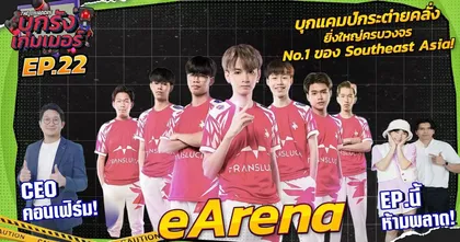 บุกแคมป์กระต่ายคลั่ง ที่ยิ่งใหญ่ระดับอาเซี่ยน "eArena MQDC BOOTHCAMP" | บุกรังเกมเมอร์ EP.22