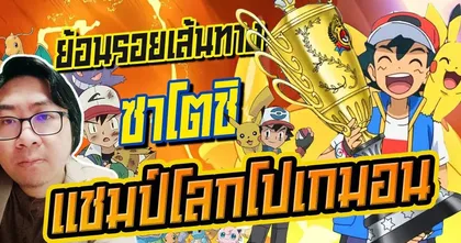 ย้อนเส้นทาง ซาโตชิ ก่อนคว้าแชมป์โลก Pokemon | OS x Penguin Hut | Anime Planet