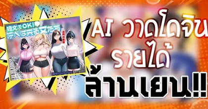 อึ้ง! งานโดจินสายผู้ใหญ่วาดด้วย Novel AI ทำรายได้เป็นล้านเยน | OS Update