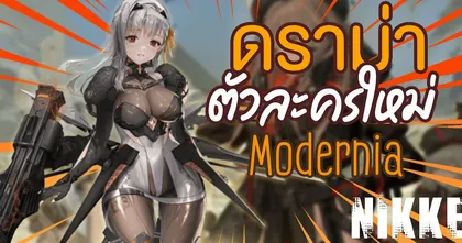 ดราม่าไม่พัก! หลุดข้อมูลตัวใหม่ Modernia จาก Nikke จะโดนเนิร์ฟความ Sexy | OS Update
