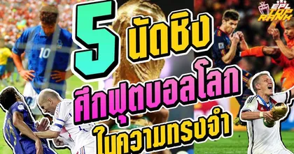 EPL Top Rank : 5 นัดชิงศึกฟุตบอลโลก ในความทรงจำ I EP.139
