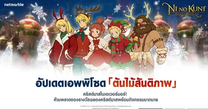 Ni no Kuni: Cross Worlds ฉลองเทศกาลวันหยุด พลิกโฉมเอเวอร์มอร์เป็นดินแดนฤดูหนาวสุดมหัศจรรย์