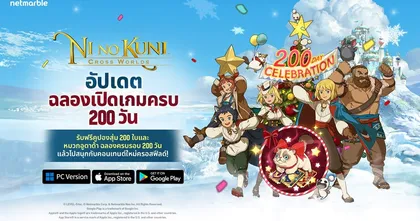 ร่วมฉลอง Ni no Kuni: Cross Worlds เปิดให้บริการครบ 200 วัน ห้ามพลาดช่วงเวลาสุดหรรษาไปกับกิจกรรมและรางวัลเพียบ !