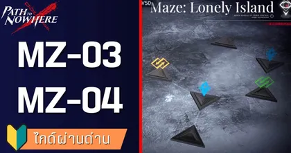 [Path to Nowhere] วิธีเดินวงกต Mz-03 Mz-04 - SumzGamer