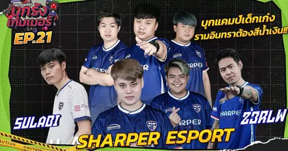 บุกแคมป์ "SHARPER ESPORT" ตัวตึงแห่งรามอินทราสีน้ำเงิน! | บุกรังเกมเมอร์ EP.21